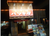 バソキ屋 西月隈店: しんくんさんの2022年10月26日の2枚目の投稿写真