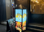 焼き鳥 やすみ処 鳥で: アイスさんの2026年07月30日の1枚目の投稿写真