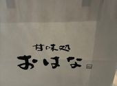 おはぎ専門店 甘味処　おはな　すすきの店: onziemさんの2026年04月の1枚目の投稿写真