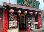 中華火鍋　食べ放題　南国亭　新宿店: おばちゃんさんの2024年03月の1枚目の投稿写真