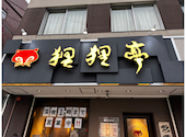狸狸亭 鶴橋店: たかさんの2024年04月09日の2枚目の投稿写真