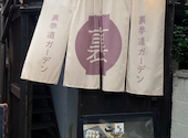 宇治園 裏参道ガーデン店: さとみさんの2026年06月08日の1枚目の投稿写真