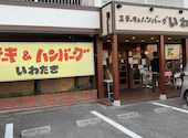 ステーキ&ハンバーグ いわたき 千間台店: みゆさんの2020年11月19日の3枚目の投稿写真