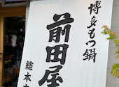 博多 もつ鍋 前田屋 総本店: ちっちさんの2026年06月22日の2枚目の投稿写真