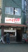 たこ焼十八番西中島本店: みゅうさんの2008年03月18日の1枚目の投稿写真