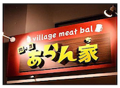肉×酒 villagemeatbal あらん家: htさんの2025年01月の1枚目の投稿写真