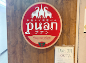 本格タイ料理バル プアン puan 渋谷店: T・Yさんの2026年09月10日の2枚目の投稿写真