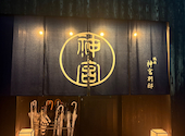 焼肉神宮 別邸: 321ブラタンさんの2026年09月07日の1枚目の投稿写真