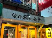 ホルモン酒場　鬼に金棒　梅田　芝田店: ももにっくんさんの2025年01月12日の1枚目の投稿写真