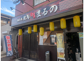 焼鳥 まるの 早良店: ppop0oさんの2026年09月01日の1枚目の投稿写真
