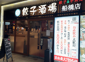餃子酒場 船橋店: キジシロさんの2026年09月22日の1枚目の投稿写真