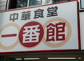 中華食堂一番館 川崎店: 顔 炳模さんの2026年06月29日の1枚目の投稿写真