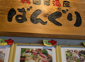 韓国居酒屋ばんぐり 鶴橋店: ひらりんさんの2025年06月28日の2枚目の投稿写真