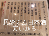 居酒屋 民屋 代々木上原: ありありさんの2022年12月23日の1枚目の投稿写真
