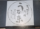 うなぎ料理三代目 うな東 中川本店: わっちゃんさんの2025年12月30日の1枚目の投稿写真