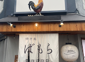 焼き鳥ばもら 曽根崎店: OMIcomさんの2026年08月12日の1枚目の投稿写真