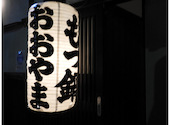 博多もつ鍋 おおやま 本店: ちゃんしさんの2020年11月08日の1枚目の投稿写真