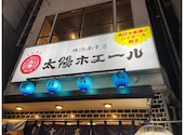 太陽ホエール 横浜南幸店: でこつむじさんの2026年08月16日の1枚目の投稿写真