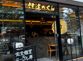 伊達のくら 千葉店: くまくまさんの2026年09月17日の2枚目の投稿写真