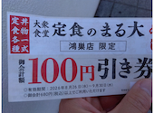 大衆食堂 定食のまる大　鴻巣店: おろんさんの2026年08月26日の1枚目の投稿写真