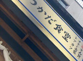 農家ごはん つかだ食堂 武蔵小杉南口店: Haruさんの2026年06月16日の3枚目の投稿写真