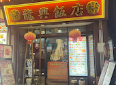 横浜中華街 広東料理飲茶 龍興飯店: ゆりりんさんの2026年04月09日の1枚目の投稿写真