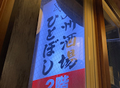 九州酒場 ひとぼし 綱島店: ボンさんの2025年11月17日の1枚目の投稿写真