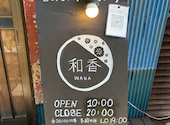 古民家ダイニング 和香: コーヒー大好きさんの2025年08月04日の2枚目の投稿写真