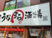 名代 うなまる酒場 南千住店: ヨシザワさんの2026年04月20日の1枚目の投稿写真