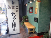 あきこのちゃんぽん: グルメっ子さんの2010年10月16日の1枚目の投稿写真