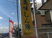 美味しん房のおすすめレポート画像1