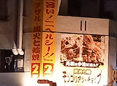 名古屋ジンギスカン　食べ放題　モンゴリアンチョップ　今池本店: MMさんの2025年12月の1枚目の投稿写真