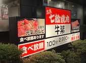 元氣七輪焼肉 牛繁 篠崎店: りそなさんの2026年08月31日の1枚目の投稿写真