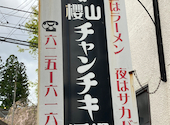 チャンチキ酒場: 阿部さんの2025年05月05日の2枚目の投稿写真