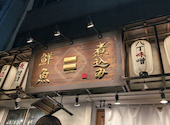 酒場セカンド: 石原 祥太郎さんの2025年03月16日の2枚目の投稿写真