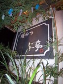 仁亭: みーさんの2007年11月28日の3枚目の投稿写真