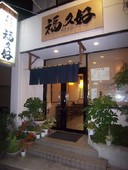 福久好: みーさんの2008年01月08日の3枚目の投稿写真