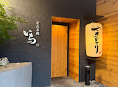 炭火串焼き いち 黒崎店: kamoさんの2026年06月28日の3枚目の投稿写真