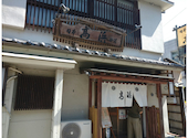 日本料理 高浜: manaさんの2026年10月02日の2枚目の投稿写真