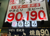 鳥ぶら　久留米一番街店: ちかぽんぽんさんの2026年08月31日の1枚目の投稿写真