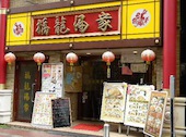 横浜中華街 福龍酒家: 東京ペンタさんの2017年01月22日の2枚目の投稿写真