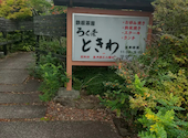 ろく条ときわ 鉄板茶屋: えりさんの2024年11月17日の2枚目の投稿写真