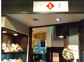 味路久 岐阜シティータワー店: えりさんの2024年12月15日の2枚目の投稿写真