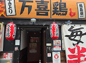 薩摩地鶏と炭火焼 万喜鶏 堺筋本町店: マンちゃんさんの2026年08月30日の2枚目の投稿写真