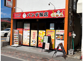 パンダ飯店: Toroさんの2026年09月22日の1枚目の投稿写真