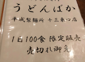 うどんばか 十三東口店: すけさんの2026年05月01日の1枚目の投稿写真