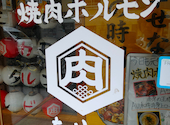 焼肉ホルモン たけ田 八王子店: すけさんの2026年08月01日の1枚目の投稿写真