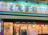 叙香苑 秋葉原店: うささんの2025年09月02日の1枚目の投稿写真