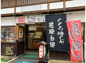 民芸調食事処　飛騨: tantanmenさんの2026年02月の1枚目の投稿写真