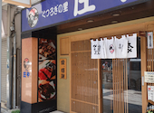 板前がいる町の酒場 庄や 門前仲町店: ミルキ～☆さんの2025年08月25日の1枚目の投稿写真
